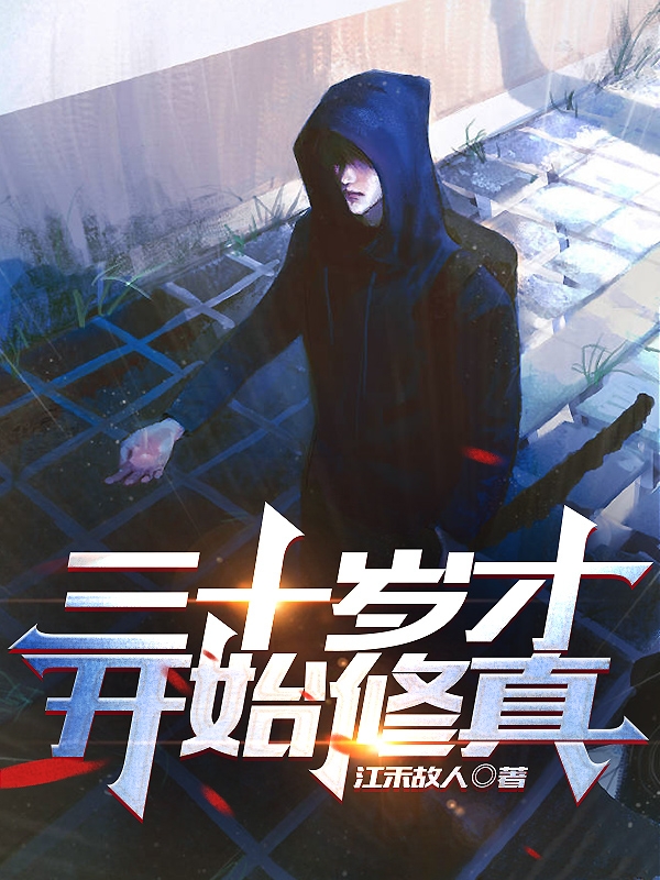 小说《三十岁才开始修真》在线全文阅读