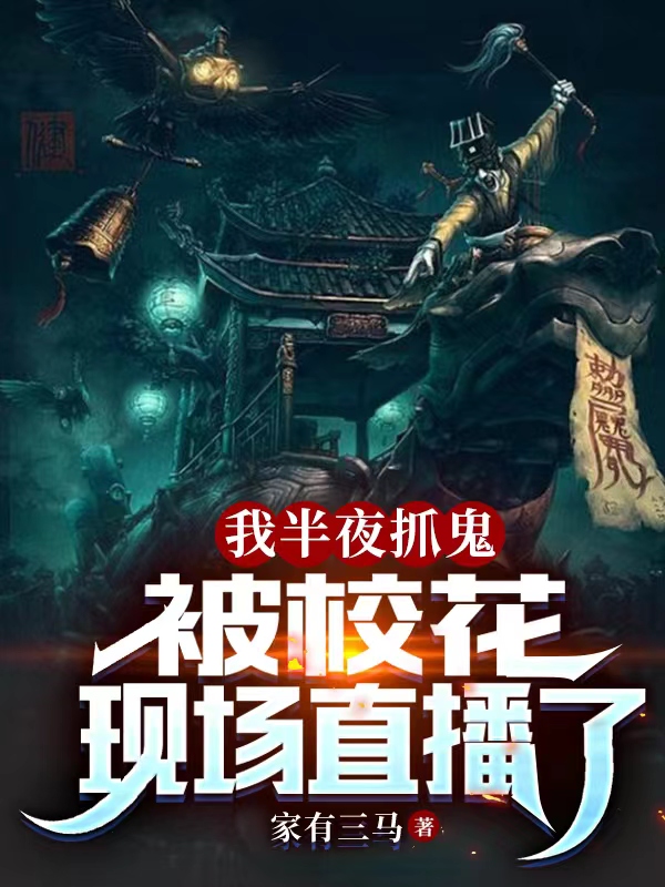 我半夜抓鬼被校花現場直播了
