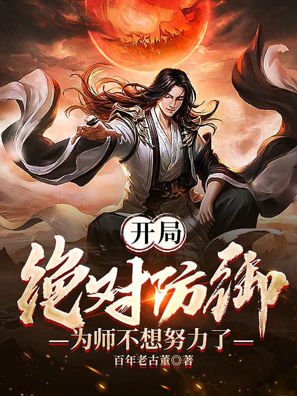 開局絕對防禦，為師不想努力了