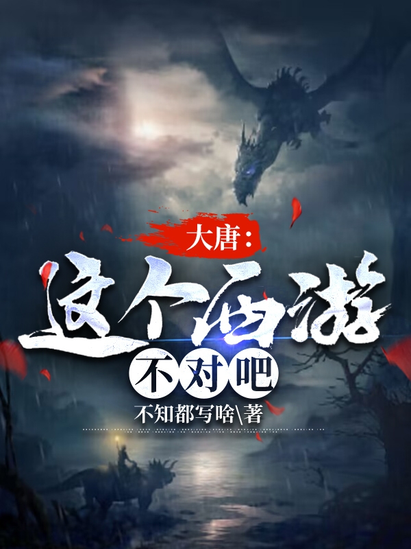 已完结小说《大唐：这个西游不对吧》全文免费阅读