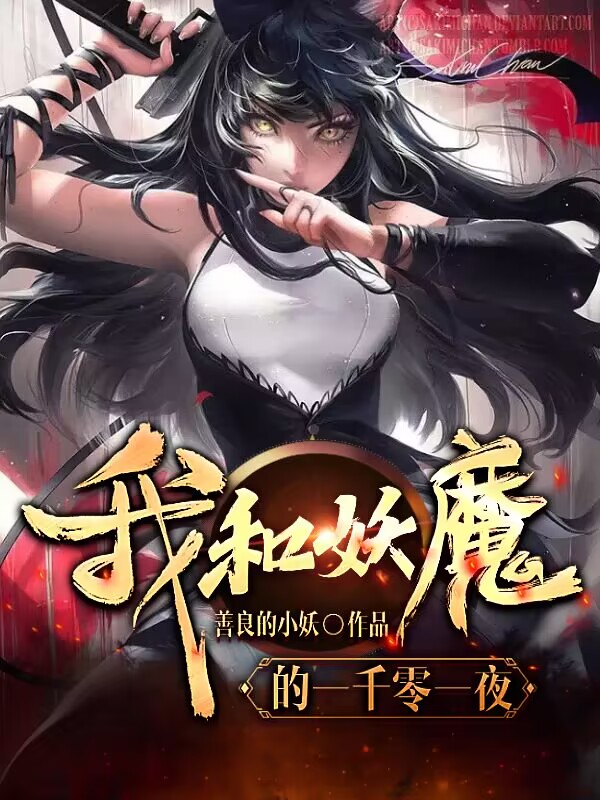 主角叫钟延的小说我和妖魔的一千零一夜免费看