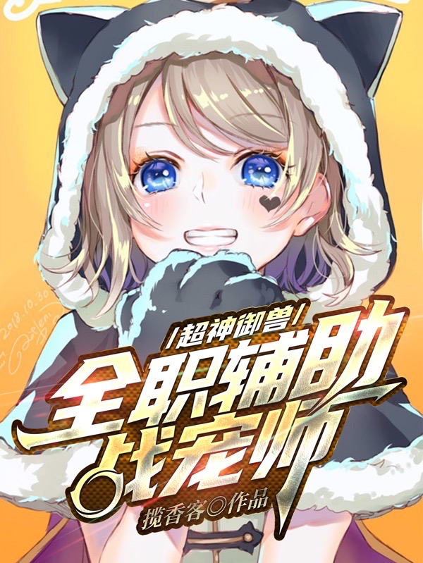 超神禦獸！全職輔助戰寵師