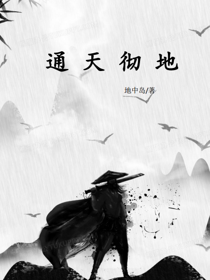 通天彻地最新章节，通天彻地全文在线阅读