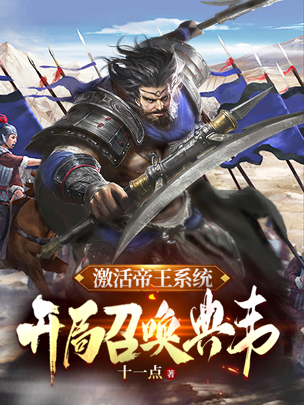 求激活帝王系统，开局召唤典韦小说免费资源