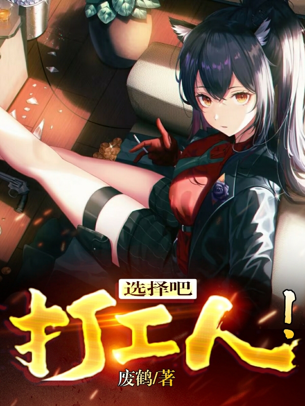 已完结小说选择吧，打工人！全文免费阅读