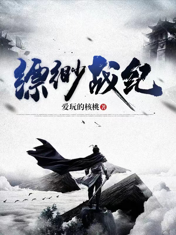 縹緲戰紀