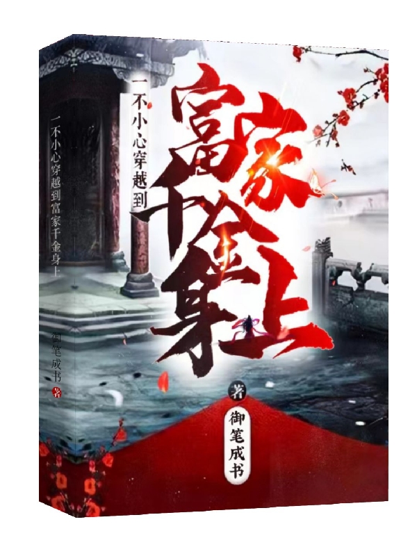 一不小心穿越到富家千金身上小说完整版全文免费阅读
