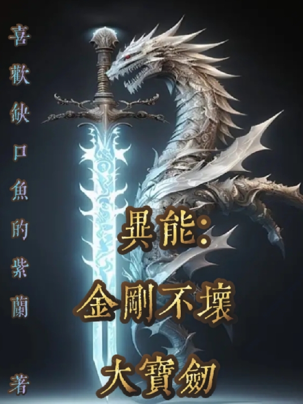 异能：金刚不坏大宝剑牧知，异能：金刚不坏大宝剑小说免费阅读