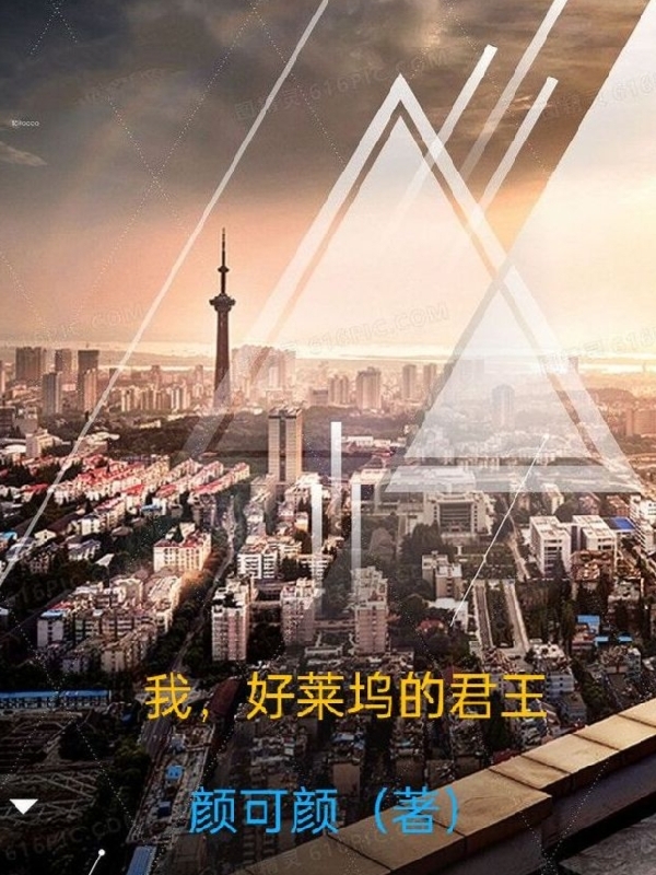 我，好莱坞的君王小说，我，好莱坞的君王最新章节