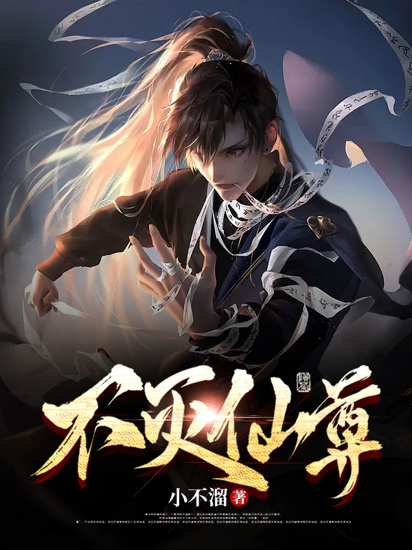 小说《不灭仙尊》全文免费阅读