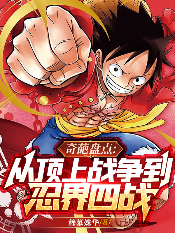 奇葩盘点：从顶上战争到忍界四战小说，奇葩盘点：从顶上战争到忍界四战免费阅读