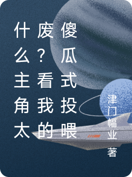 什么主角太废？看我的傻瓜式投喂最新章节，什么主角太废？看我的傻瓜式投喂免费阅读
