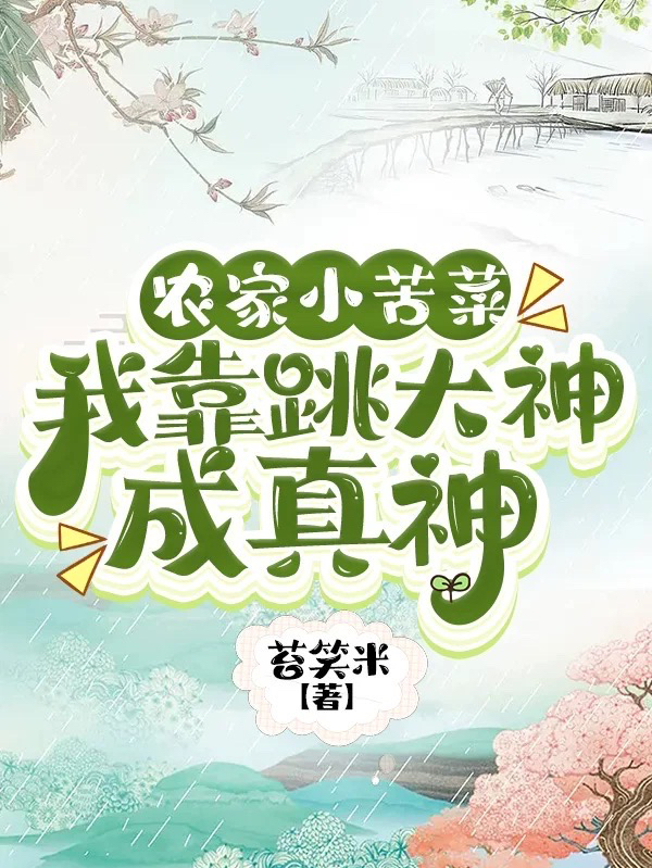 辳家小苦菜：我靠跳大神成真神