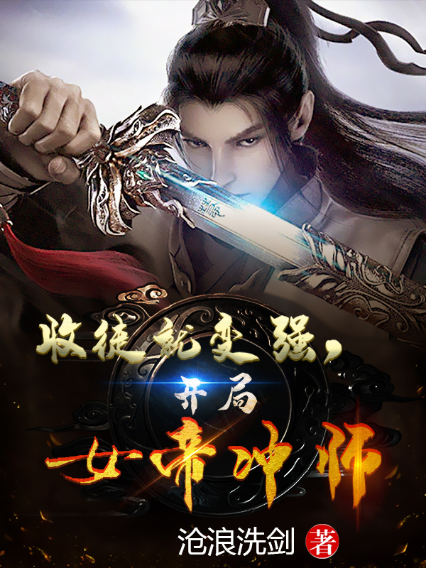 小说《收徒就变强，开局女帝冲师》在线全文阅读