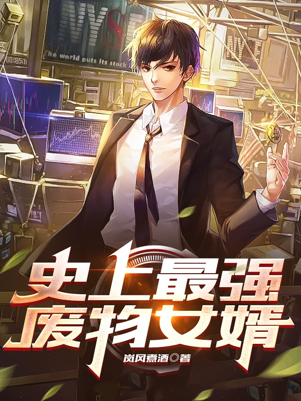 小说《史上最强废物女婿》在线全文阅读