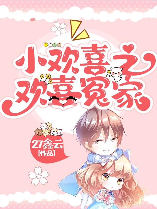 小说《小欢喜之欢喜冤家》在线全文阅读