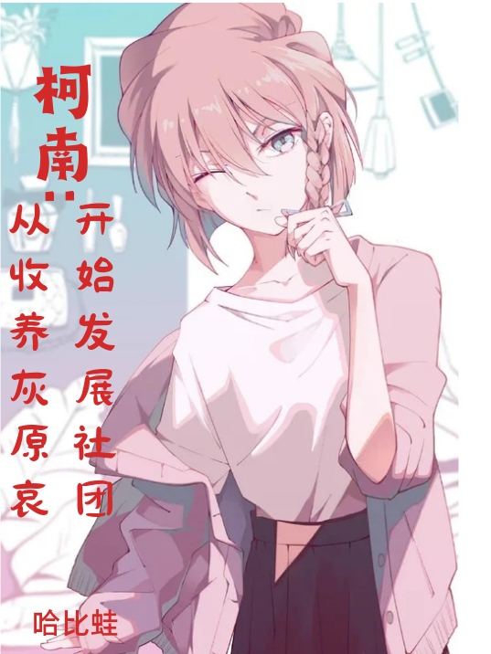 柯南：從收養灰原哀開始發展社團