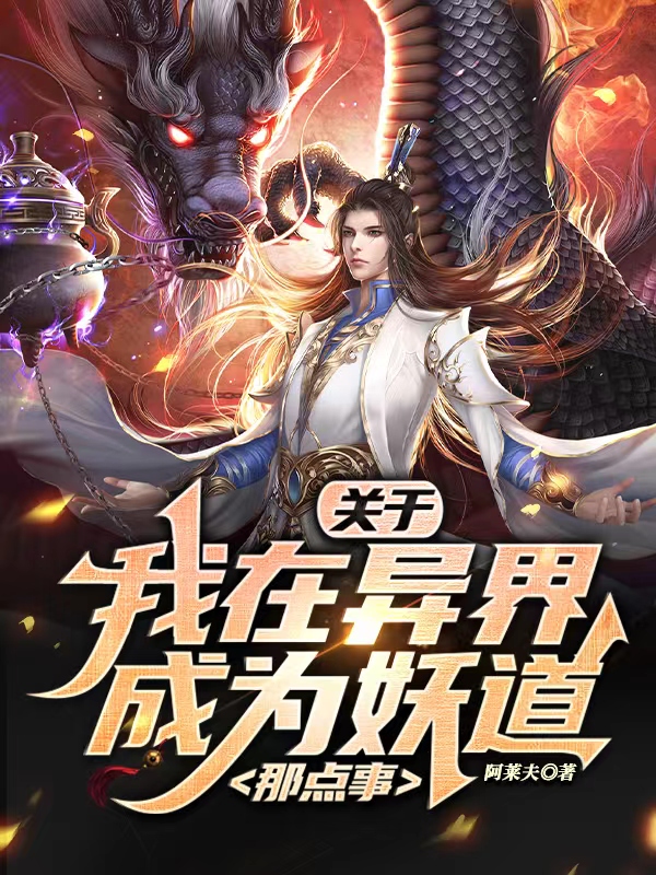 已完结小说关于我在异界成为妖道那点事全文免费阅读