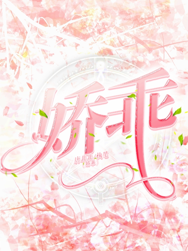完整版《娇乖》章节目录在线阅读