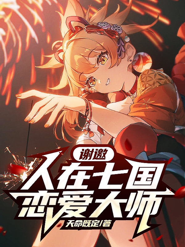 主角叫陈岁荧的小说谢邀，人在七国，恋爱大师免费看