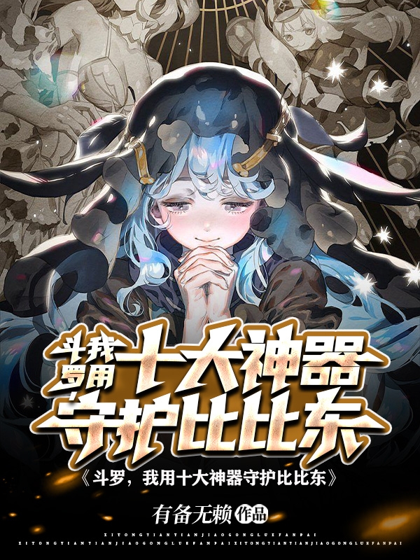 鬥羅，我用十大神器守護比比東