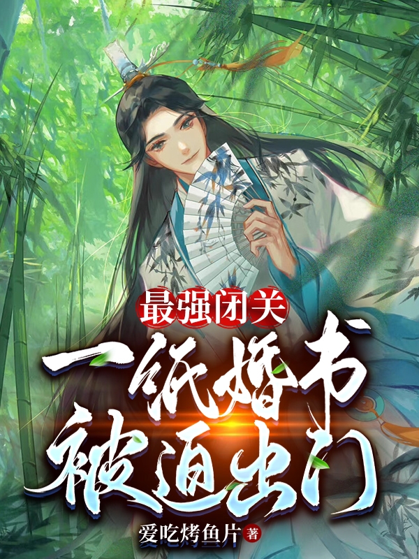 主人公叫顾长安的小说最强闭关：一纸婚书被迫出门在线阅读全文-够力荐小说推荐网