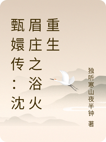 沈眉庄甄嬛小说在哪里可以看