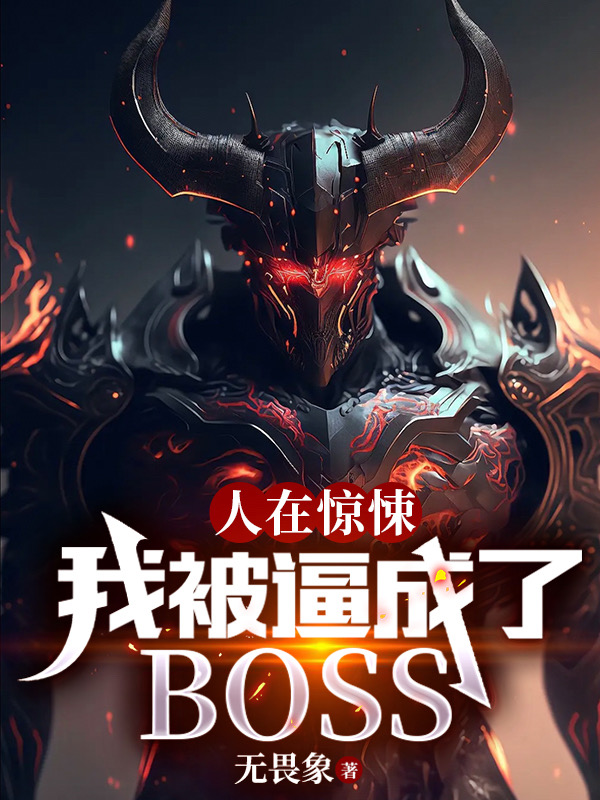 人在驚悚，我被逼成了BOSS