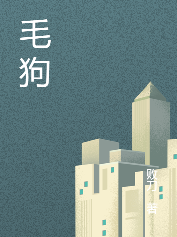 毛狗