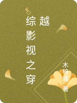 主角叫木子小说综影视之穿越全文免费阅读