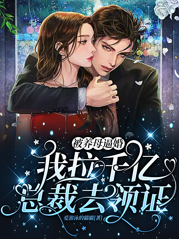 小说被养母逼婚，我拉千亿总裁去领证乔燃楚容在线免费阅读