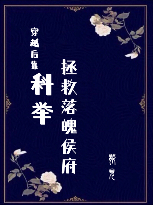 穿越后靠科举拯救落魄侯府叶鹤真余徽窈，穿越后靠科举拯救落魄侯府全文在线阅读