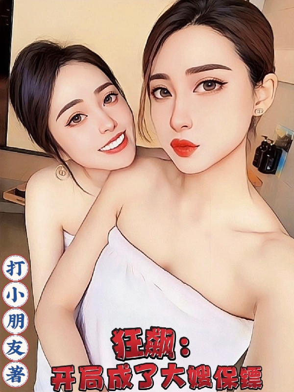 狂飆：開局成了大嫂保鏢