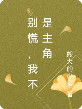主角郝仁风晚霜小说完整版在线阅读，别慌，我不是主角免费看