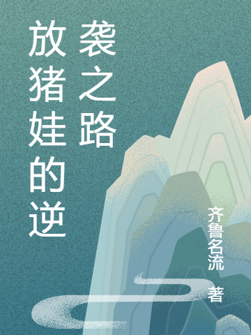 主角叫诸葛成欧阳凤小说放猪娃的逆袭之路全文免费阅读
