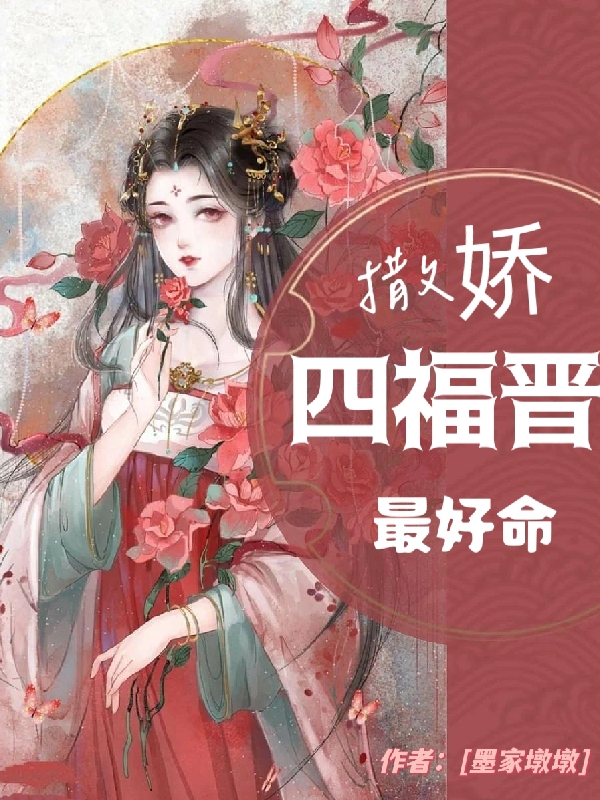 撒娇四福晋最好命免费阅读，撒娇四福晋最好命全文在线阅读