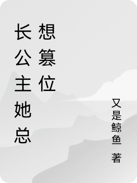 长公主她总想篡位全文免费阅读，姜芜徐清忱小说最新章节阅读