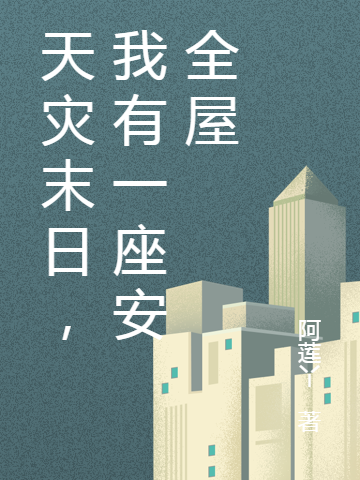 天灾末日，我有一座安全屋全文免费阅读吴逸林宁