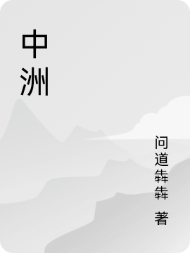 中洲最新章节，中洲全文在线阅读