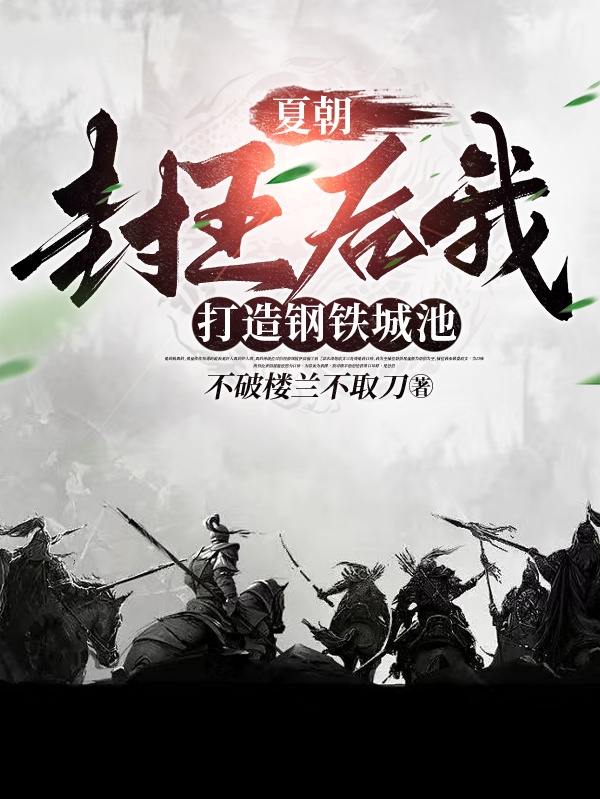 夏朝：封王後我打造鋼鐵城池