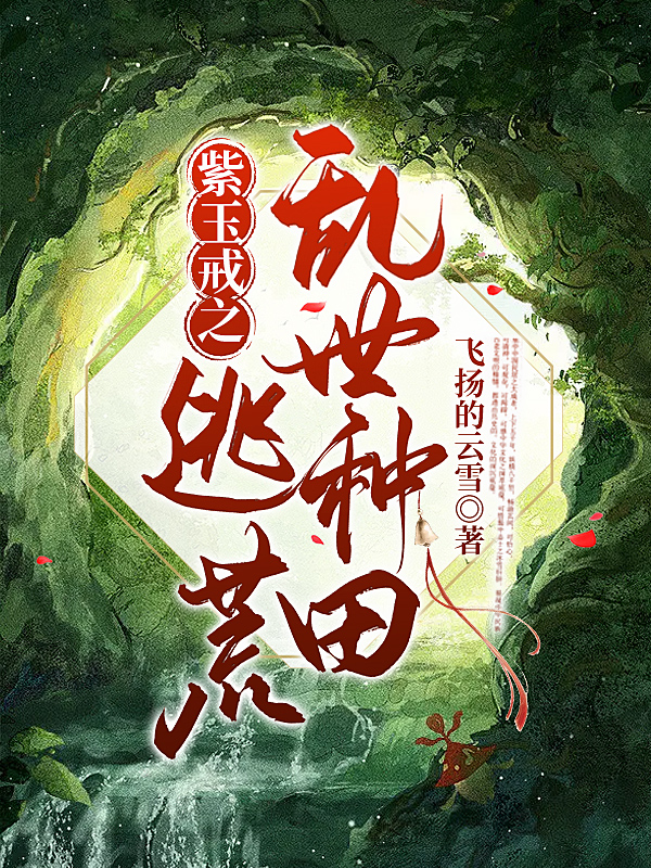 紫玉戒之逃荒乱世种田最新章节阅读，沈棋荃刘云瑞小说全文免费阅读