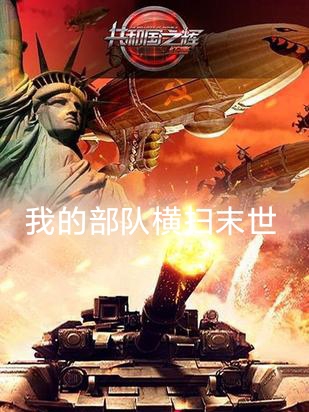 我的部隊橫掃末世