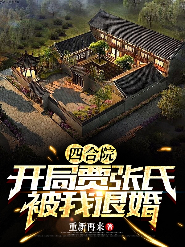 四合院：开局贾张氏被我退婚全文免费阅读，王建国四合院小说最新章节阅读