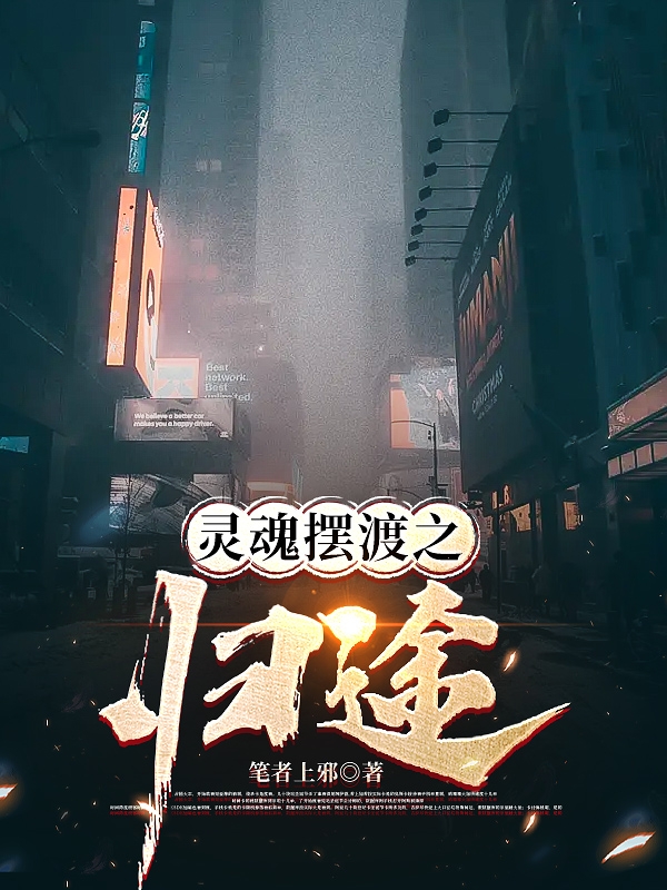 灵魂摆渡之归途白烈小说在线全文免费阅读-够力荐小说推荐网