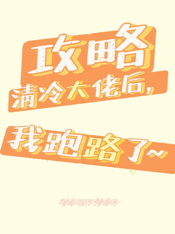 攻略清冷大佬后，我跑路了小说，攻略清冷大佬后，我跑路了免费阅读