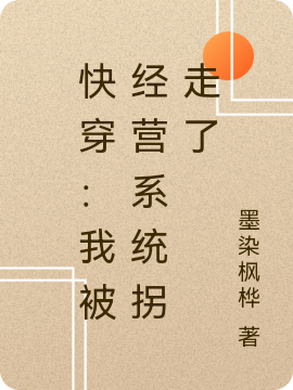 快穿：我被经营系统拐走了小说，快穿：我被经营系统拐走了最新章节-够力荐小说推荐网