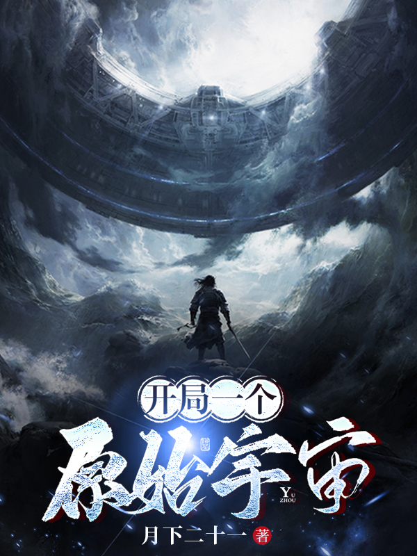 《开局一个原始宇宙》小说全文在线试读，《开局一个原始宇宙》最新章节目录-够力荐小说推荐网