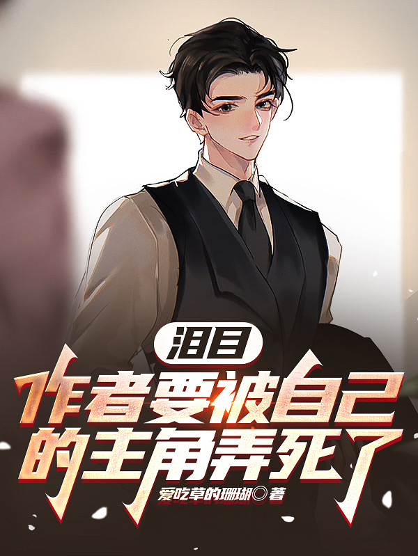 淚目：作者要被自己的主角弄死了