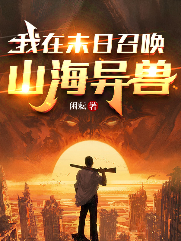 我在末日召喚山海異獸