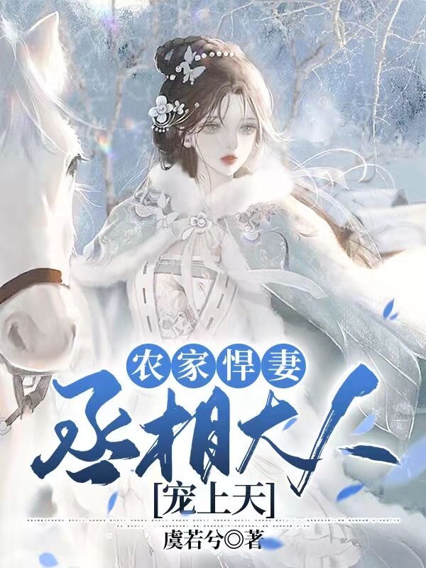 农家悍妻，丞相大人宠上天全文免费阅读白薇萧禹